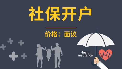 社保開戶代辦_新公司申請(qǐng)社保開戶怎么申請(qǐng)